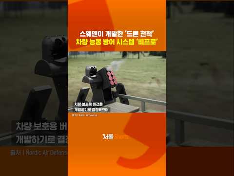 드론 전쟁 준비하는 스웨덴의 신무기 '비프로'#shorts