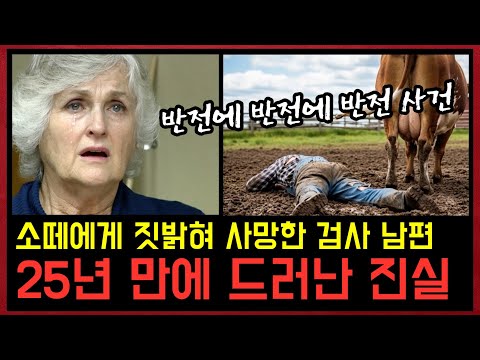 25년 뒤 드러난 미국 역사상 가장 충격적인 반전 범죄 사건, 소떼에 짓밟혀 사망한 줄 알았던 남편 https://bbs.opparadise.com/data/apms/video/youtube/3TlBM4vq07c.jpg 25년 뒤 드러난 미국 역사상 가장 충격적인 반전 범죄 사건, 소떼에 짓밟혀 사망한 줄 알았던 남편
