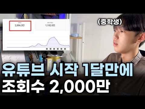 공부 포기하고, 유튜브 시작 1달만에 조회수 2,000만회 찍은 중학생