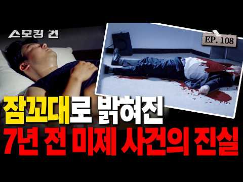 [스모킹건: 스피드건] ※기막힌 이야기※ 잠꼬대로 밝혀진 미제 사건의 진실 - 7년 만에 해결된 미제 살인 사건