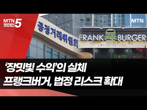 '장밋빛 수익'의 실체… 프랭크버거, 공정위 제재에 법정 리스크 확대 / 머니투데이방송 (뉴스)