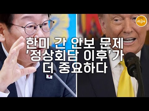 [250826_김진호 에디터] 한미 간 안보 문제 '정상회담 이후'가 더 중요하다