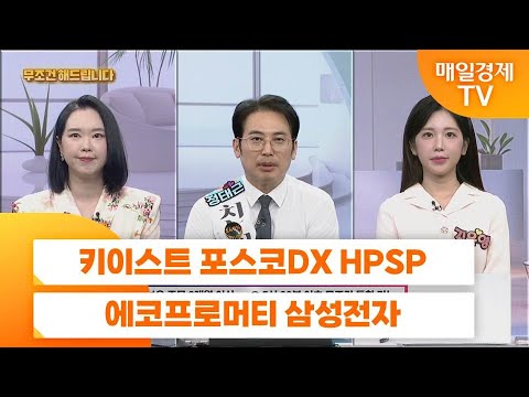 [친절한 종목상담 4989] 키이스트 포스코DX HPSP 에코프로머티 삼성전자