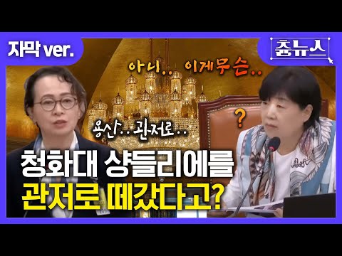 [자막] 청화대 샹들리에를 관저로 떼갔다고? 아니 이게 무슨... #서영교 #국정감사