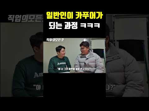 일반인이 카푸어가 되는 과정