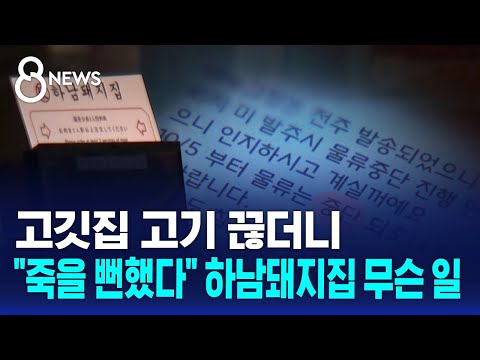 고깃집 고기 끊더니…"죽을 뻔했다" 하남돼지집 무슨 일 / SBS 8뉴스 https://bbs.opparadise.com/data/apms/video/youtube/3_2ZUQTaBXM.jpg 고깃집 고기 끊더니…"죽을 뻔했다" 하남돼지집 무슨 일 / SBS 8뉴스