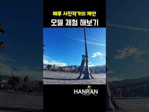 페루에서 모델 제안을 받으면 생기는 일