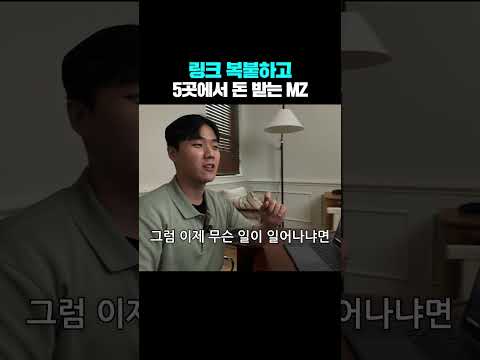 링크 복붙하고 5곳에서 돈 받는 MZ
