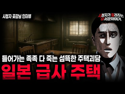 【무서운이야기 실화】절대 사람이 거주할 수 없는 소름끼치는 일본 급사 주택 괴담ㅣ곶감님 사연ㅣ돌비공포라디오ㅣ괴담ㅣ미스테리 인터뷰ㅣ시청자 사연ㅣ공포툰ㅣ오싹툰ㅣ공포썰