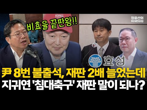 尹 8번 불출석, 재판 2배 늘었는데..지귀연 '침대축구' 재판 말이 되나? #전체영상