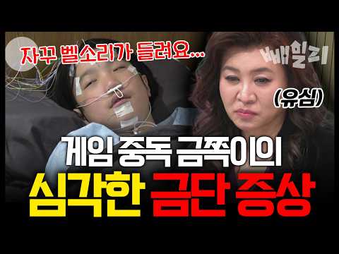 게임 중독 치료하려 컴퓨터 없앴더니 금단 증상에 시달리는 금쪽이! 오은영 솔루션 긴급 중단 선언?! | #금쪽같은내새끼 259회