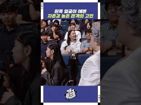 왼쪽 얼굴이 예쁜 관객의 고민 | 개그콘서트 Gagconcert | KBS 251012 방송