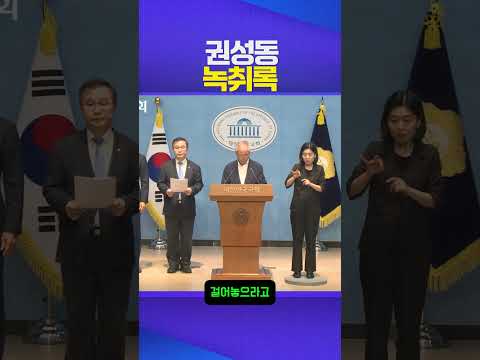 녹취록 #권성동