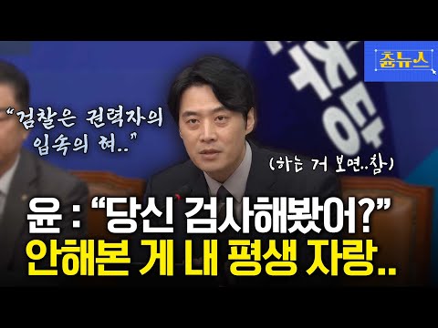 당신 검사 해봤냐고요? 윤석열 생각하니 한심한 한준호 의원의 촌철살인 멘트 #윤석열 #한준호