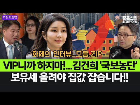 이기헌, VIP니까 하지마!...김건희 '국보농단' 추적기-김원장 기자 "보유세 올려야 집값 잡습니다" #화제의_인터뷰 https://bbs.opparadise.com/data/apms/video/youtube/3g8uJ3cCwwA.jpg 이기헌, VIP니까 하지마!...김건희 '국보농단' 추적기-김원장 기자 "보유세 올려야 집값 잡습니다" #화제의_인터뷰