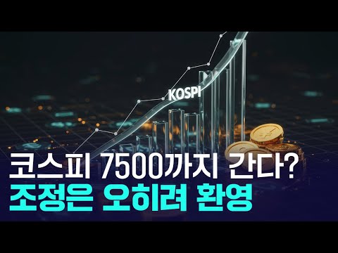 조정은 오히려 좋다? 코스피, 결국엔 7500까지 간다 https://bbs.opparadise.com/data/apms/video/youtube/3ioSvz8PGSE.jpg 조정은 오히려 좋다? 코스피, 결국엔 7500까지 간다