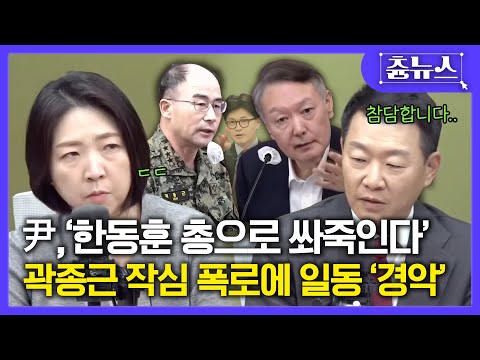 윤석열 '한동훈 총으로 쏴 죽인다' 곽종근 작심 폭로에 일동 '경악' 참담합니다..... #윤석열 #한동훈 #한판승부 #곽종근 #국민의힘 https://bbs.opparadise.com/data/apms/video/youtube/3itDZOlgzpg.jpg 윤석열 '한동훈 총으로 쏴 죽인다' 곽종근 작심 폭로에 일동 '경악' 참담합니다..... #윤석열 #한동훈 #한판승부 #곽종근 #국민의힘