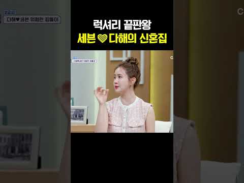 호화스러운 세븐️다해의 집 공개 #신랑수업