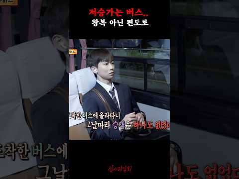 저승가는 버스.. 왕복 아닌 편도로 #심야괴담회