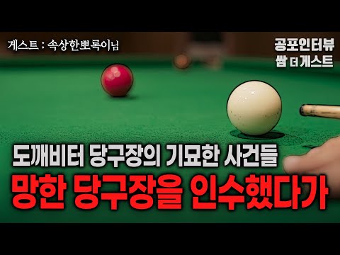 【실화 공포인터뷰】도깨비터의 망한 당구장을 인수했다 (CCTV 영상 있습니다)ㅣ쌈무이 공포라디오ㅣ쌈더게스트 속상한뽀록이님ㅣ무서운이야기ㅣ시참ㅣ괴담ㅣ소름