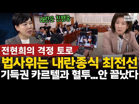 전현희 격정 토로, 법사위는 내란종식 최전선-싸우지 마라?..."저도 답답합니다...기득권 카르텔과 혈투...아직 안 끝났다" #전체영상