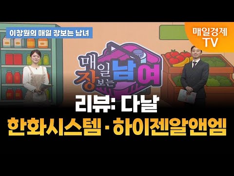 [이창원의 매일 장보는 남녀] 오늘의 관심 기업은?  [오전 7시 15분]