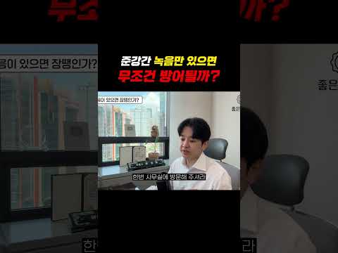 준강간 녹음만 있으면 무조건 방어될까?!