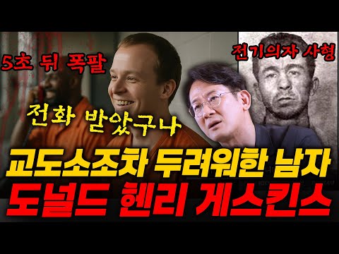 [Dr.이광민의 크라임마인드] 자신의 존재 이유를 위해서 살인을 즐긴 사이코패스 연쇄 살인마, 도널드 헨리 개스킨스 이야기