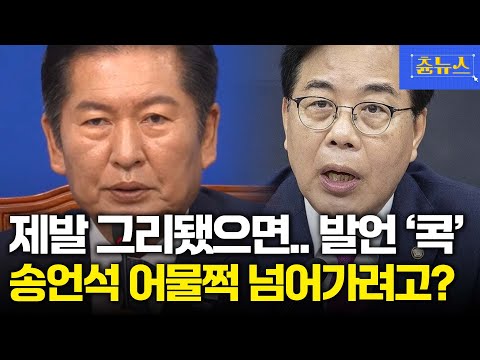 제발 그리 됐으면? 발언 '콕' 짚은 정청래 '스윽' 보더니 송언석 그냥 못 넘어간다! 돌질국 #송언석 #정청래