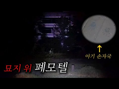 실화 공동묘지에 지어진 폐 모텔 미쳤다는 말 밖에...