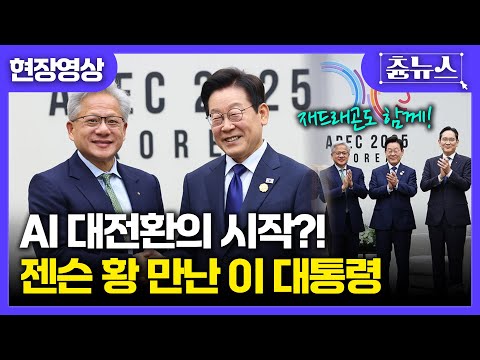 [현장영상] 젠슨 황과 이재명 대통령의 만남...어떤 이야기 나눴나 | 김용범 정책실장 브리핑 #이재명 #젠슨황 #이재용 #apec