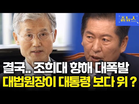 폭발한 정청래... 조희대 대법원장이 대통령보다 위? 사법쿠데타 맹폭! #조희대 #정청래