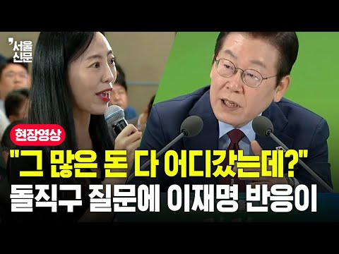 "그 많은 돈 다 어디갔는데?"..돌직구 질문에 이재명 반응