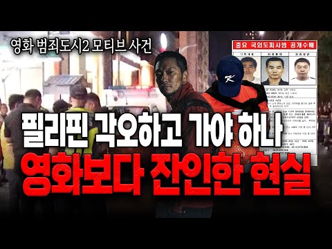 [대한민국 살인사건] 영화 '범죄도시'의 실사판, 전 세계에서 한국인이 가장 많이 죽는 나라는? '코리안데스크'가 고백하는 필리핀 한국인대상 범죄의 충격 실상