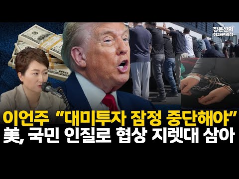 이언주 직격 “대미투자 잠정 중단해야”-美, 우리 국민 인질로 협상 지렛대 삼아 #전체영상