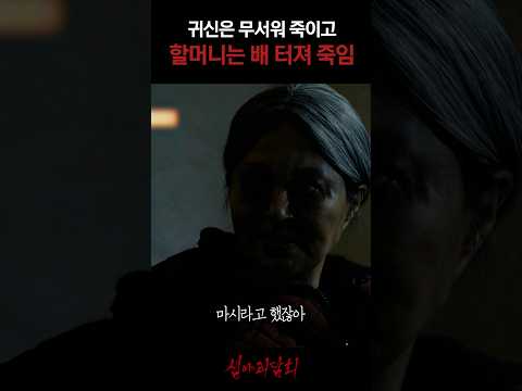 귀신은 무서워 죽이고 할머니는 배 터져 죽임 #심야괴담회