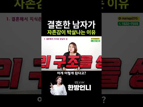 결혼한 남자가 자존감이 박살나는 이유