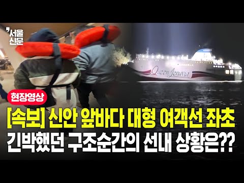 [속보] 신안 앞바다 대형 여객선 좌초, 긴박했던 구조순간의 선내 상황은???