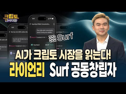 [특집] 크립토 인사이트 | AI가 크립토 시장을 읽는다! Surf 공동창립자 라이언 리 인터뷰