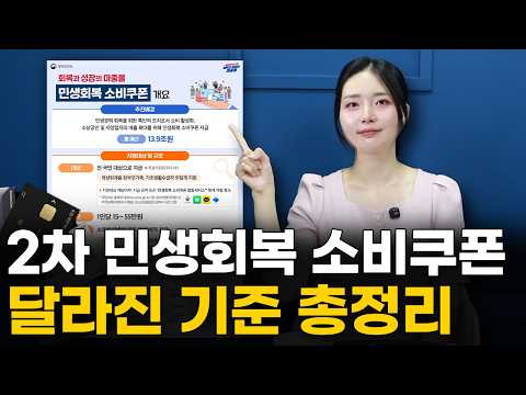 '이번엔 아무나 못 받아요' 2차 민생지원금 지급 기준 '이렇게' 바뀝니다 | 2차 민생회복소비쿠폰 변경사항, 신청방법 총정리