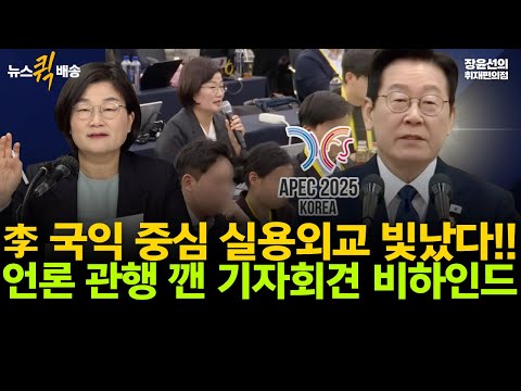 APEC 결산, 李 국익 중심 실용외교 빛났다!! 조중동·지상파 중심 언론 관행 깬 이재명 대통령, 장윤선 기자가 전하는 기자회견 비하인드! #뉴스퀵배송 #전체영상 https://bbs.opparadise.com/data/apms/video/youtube/3xCA0ZS1EpI.jpg APEC 결산, 李 국익 중심 실용외교 빛났다!! 조중동·지상파 중심 언론 관행 깬 이재명 대통령, 장윤선 기자가 전하는 기자회견 비하인드! #뉴스퀵배송 #전체영상