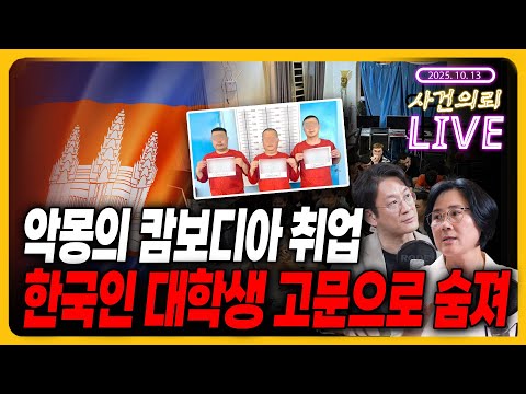 [사건의뢰 라이브] 악몽의 캄보디아 취업, 취업 위해 간 캄보디아는 지옥이었다