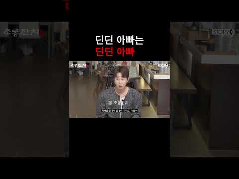 딘딘 아빠는 딘딘 아빠