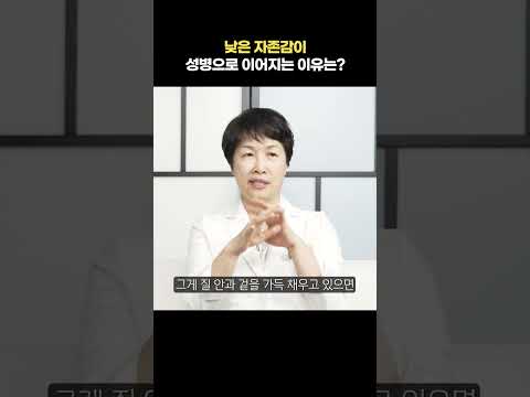 낮은 자존감이 성병으로 이어지는 이유는?!