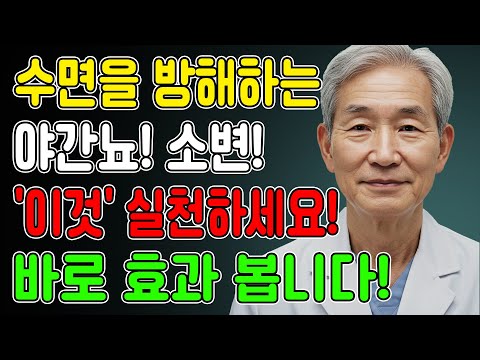 의사가 알려주지 않는 야간뇨 해결 비법! 오늘 밤부터 이것 하나만 바꾸세요. 노후건강 | 노후사연 | 노후지혜 | 오디오북