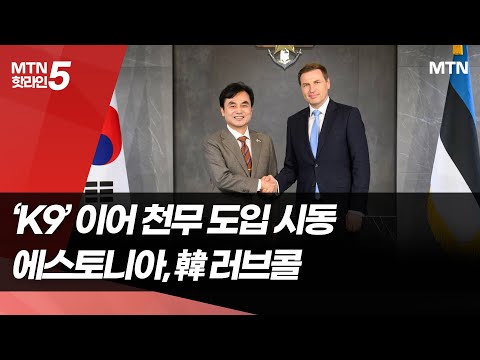 에스토니아 “K9 이어 천무 도입 시동”… 한화 등 韓방산에 러브콜 / 머니투데이방송 (뉴스) https://bbs.opparadise.com/data/apms/video/youtube/4-uayY-lb6E.jpg 에스토니아 “K9 이어 천무 도입 시동”… 한화 등 韓방산에 러브콜 / 머니투데이방송 (뉴스)