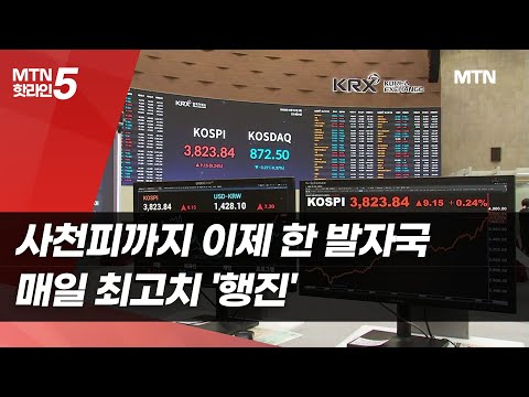 사천피까지 이제 한 발자국 남았다…매일 최고치 '행진' / 머니투데이방송 (뉴스) https://bbs.opparadise.com/data/apms/video/youtube/40mKO_JsGfk.jpg 사천피까지 이제 한 발자국 남았다…매일 최고치 '행진' / 머니투데이방송 (뉴스)