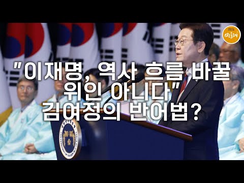 [250821_이유 에디터] "이재명, 역사 흐름 바꿀 위인 아니다"…김여정의 반어법?