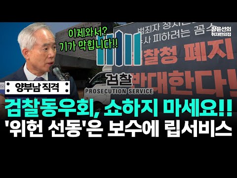 양부남 "검찰동우회, 쇼하지 말고 반성하라"-검찰청 폐지 위헌 주장에 반격-"윤건희 때는 입 닫고 있다가...보수 향한 립서비스"