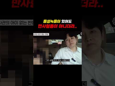 음성녹음이 있어도 만사형통이 아니더라..(경험자의 증언)